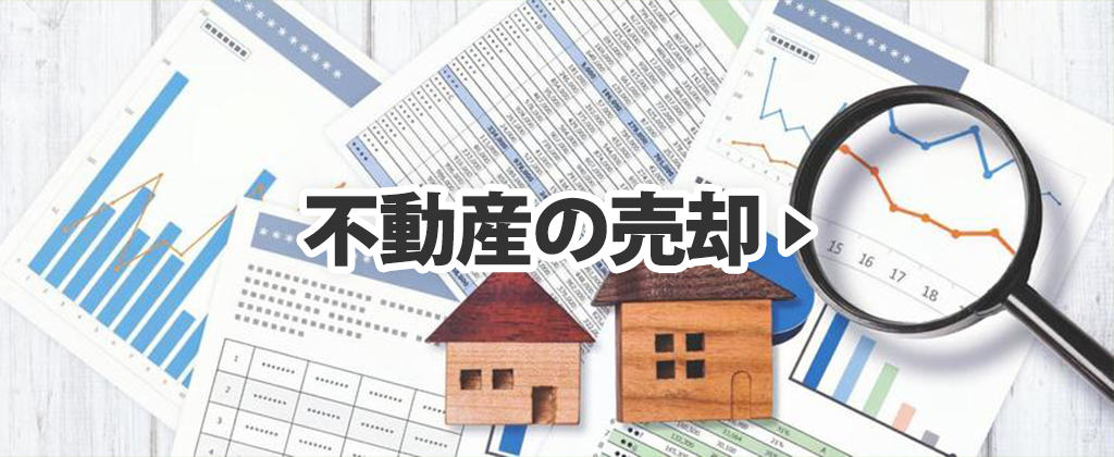 不動産売却はこちら