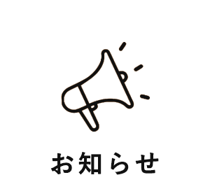 お知らせ